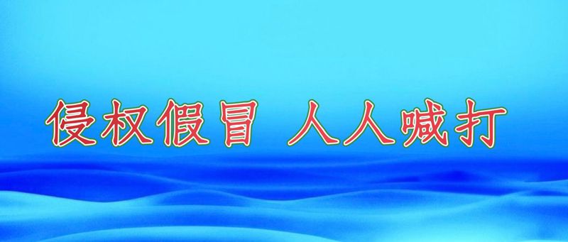 侵权假冒，人人喊打.jpg