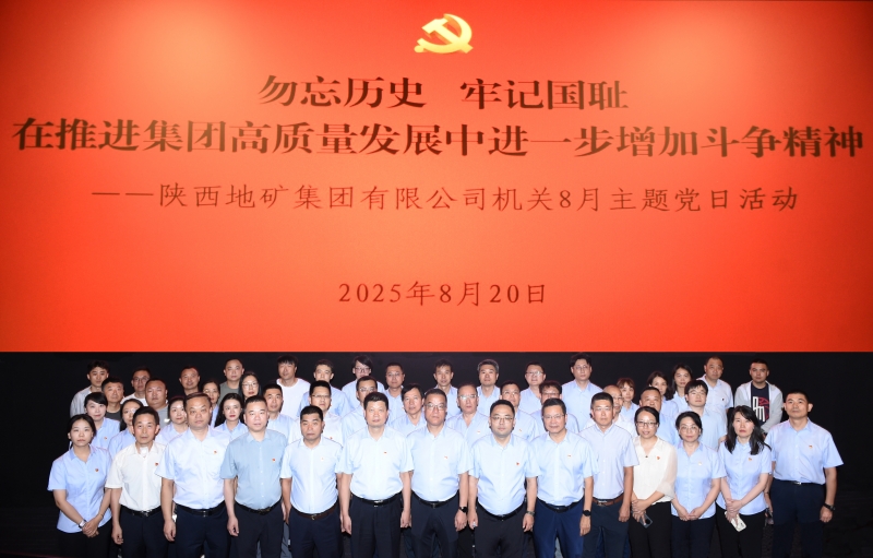 陕西地矿集团机关开展“勿忘历史，牢记国耻，在推进集团高质量发展中进一步增加斗争精神”主题党日活动
