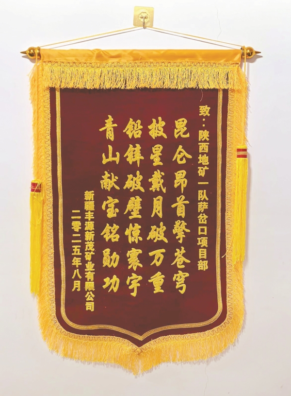 一面锦旗，何以概括昆仑之巅的奋斗？——二十八 字背后，是陕西地矿一队海拔5800米的星月征程