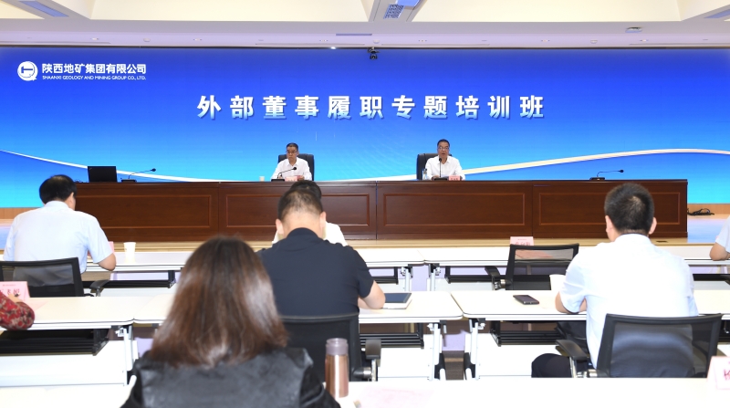 陕西地矿集团举办外部董事履职专题培训班