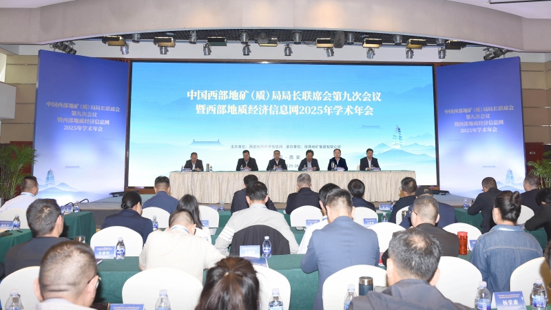 中国西部地矿（质）局局长联席会第九次会议暨西部地质经济信息网2025年学术年会在西安成功召开